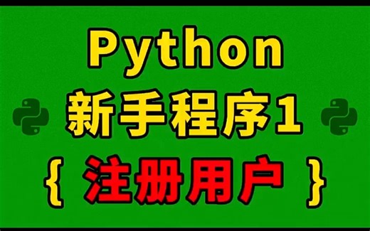 python新手程序1：实现 用户注册 程序