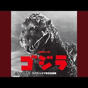 映画「ゴジラ」 (1954) 全曲 メインタイトル