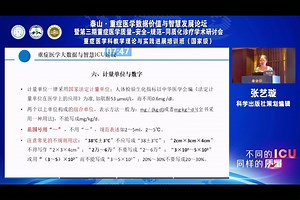 重症医学大数据与智慧ICU建设
