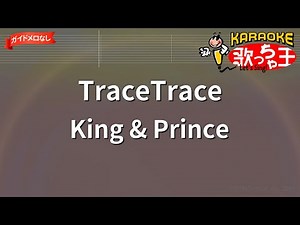 【ガイドなし】TraceTrace/King & Prince【カラオケ】