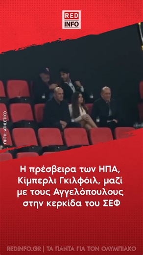 Red Info on Instagram: "H πρέσβειρα των ΗΠΑ, Κίμπερλι Γκιλφόιλ, μαζί με τους Αγγελόπουλους στην κερκίδα του ΣΕΦ #Ολυμπιακος #olympiacos #OlympiacosBC #olympiakos #OLYZAL #aggelopouloi #αγγελοπουλοι"