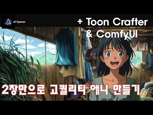 자연스럽게 애니만드는 툴 Toon Crafter 그리고 ComfyUI에서 사용하는 방법