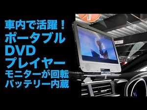 Convenient for the car! Portable DVD player