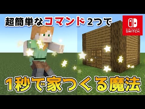 【マイクラスイッチ版】コマンドで2つで1秒で家をつくる魔法【マインクラフト/統合版】