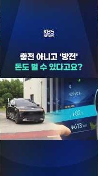 'Discharging' instead of charging—you can make money from it? #shorts / KBS