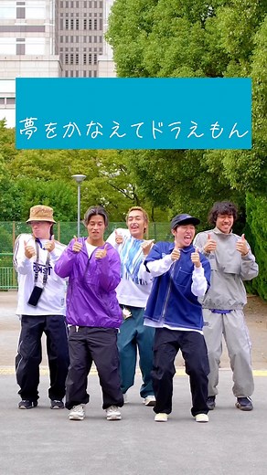 夢をかなえてドラえもん ダンスチャレンジ by Hoodie Fam