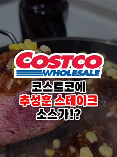 코스트코에 추성훈 스테이크 소스가!? 흑백요리사2에서 조림핑 최강록이 애용하는 간장소스가 기꼬만 간장인거 아시나요!? 이번에 코스트코에 신상으로 스테이크용으로 들어왔는데 양파까지 첨가 되어있어서 완전 추성훈 스테이크 용으로 좋을것같아 바로 사와봤는데 소스를 듬뿍 넣어도 짠맛이 튀지않고 끓일수록 단맛과 감칠맛이 좋아 요리사들이 애용하는 이유를 알겠더라고요! 조합이 너무 좋아서 고기, 야채 어디든 완전 만능 소스! 양도 넉넉하고 가격이 착해 완전 추천! 📌기꼬만 스테이크소스 12,990/ 687981 #코스트코 #코스트코신상 #코스트코추천 #추성훈스테이크 #흑백요리사