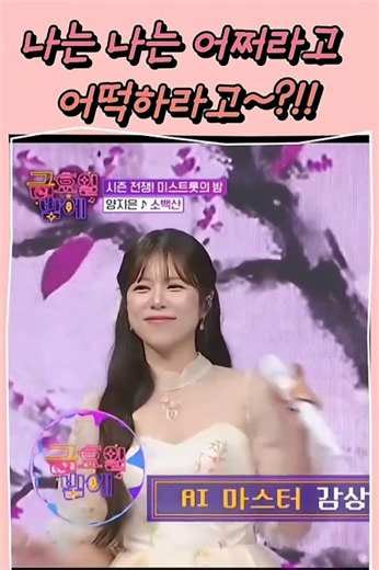양지은 우와~저절로 함성이 터져! 애간장 녹이는 미스트롯2 진! 👍#양지은 #트로트 #지은사랑 #미스트롯2 #트롯 #쇼츠 #shorts