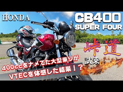 CB400 SUPER FOUR（ホンダ）試乗インプレッション。VTECを初めて体感した大型乗りの反応がこちら。