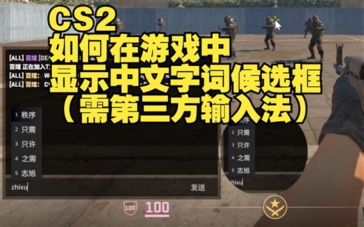 CS2打字没有输入框？如何在CS2中显示中文字词候选框（需安装第三方输入法）