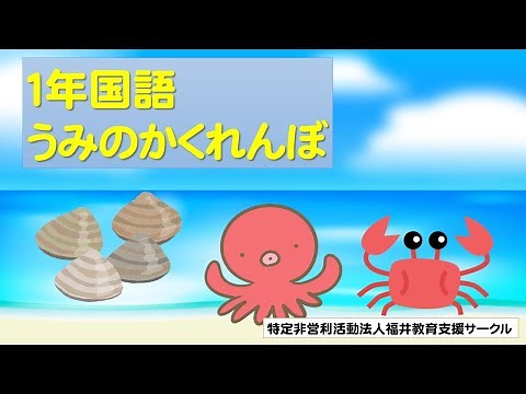 1st grade Japanese "Hide and seek in the sea"