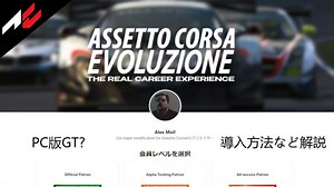 【Assetto Corsa Evoluzione】PCでグランツーリスモ？導入方法など解説