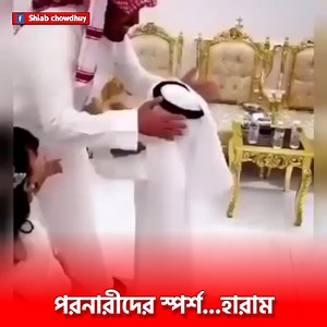 পরনারীর স্পর্শ..... হারাম 😊 | Shiab Chowdhury