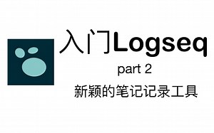 【记笔记工具推荐】快速上手Logseq （part2）