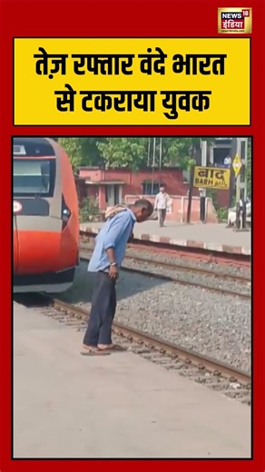 Vande Bharat Viral: तेज़ रफ्तार वंदे भारत से टकराया युवक | #viralvideo #viralnews #shorts