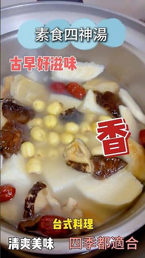 【素食四神湯】阿嬤傳下來的四神湯？！這碗真的會回甘！#food #美食 #素食 #中式料理 #古早味 #四神湯 #美食教程