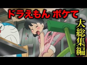 【ドラえもん】ボケてのドラえもんネタに本気でアフレコしてみたｗｗｗｗｗPart2【大総集編】