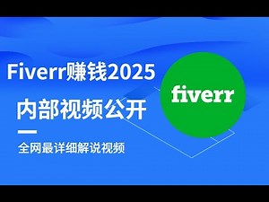 2025全网最详细的 Fiverr 中文赚钱教程｜适合国人的副业方法 + 流量技巧全公开！