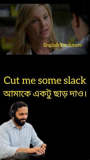 "Cut me some slack..... ❤ আমাকে একটু ছাড় দাও। #englishlearning #coxsbazar #kidsspokenenglish #coxbazarbangladesh #EnglishLearningJourney #EnglishForFuture | English For Future