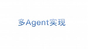 多agent讲解