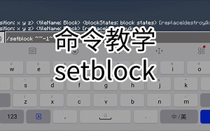 【命令教学】第六期——setblock