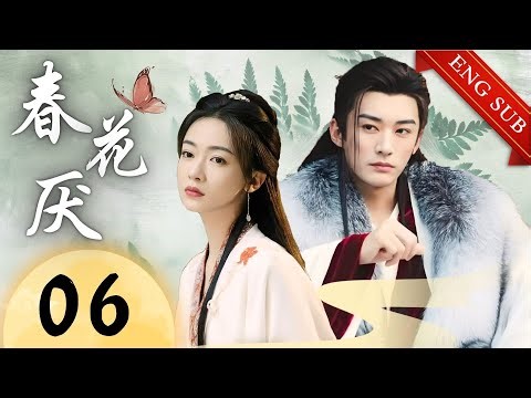 【1080P】EP06：女孩亲眼看到父亲被烧死！灭门仇人就在眼前？此时不报更待何时？！【春花厌 Kill Me Love Me】#刘学义 #吴谨言