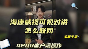 海康威视可视对讲如何联网，4200客户端操作