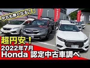 まだ間に合う？！円安で中古車も高くなる？Hondaディーラーの認定中古車の今の価格調べてみた。