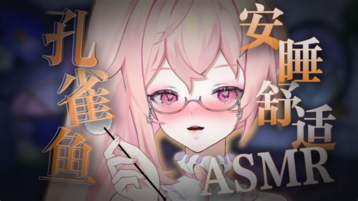 【ASMR|助眠】全程用嘴的触发音黏黏糊糊很好睡（磨磨/吸耳/嘬耳/怼怼/黑洞/孔雀鱼/弹舌）