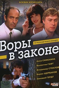 «Воры в законе» (1988)