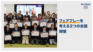 「フェアプレイで日本を元気に」フェアプレーについて考える2会議を開催｜PR TIMES TV