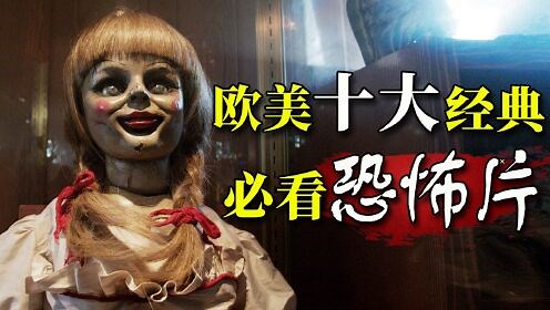 盘点欧美十大经典必看恐怖片！每一部都让人毛骨悚然，你敢独自看完全部算我输……