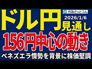 ドル/円、156円中心の動き続く…ベネズエラ情勢を背景に株価堅調（今夜のFX予想）2026/1/6 #外為ドキッ
