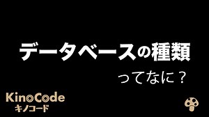 データベースの種類にはどんなものがあるのか？｜図解を使って3分でわかりやすく解説します【データベース初心者向け】