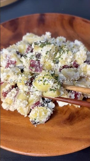 食べて綺麗になる「さつまいもサラダ」🧑‍🍳 #ヘルシーレシピ #簡単レシピ #さつまいもサラダ