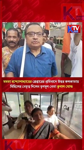 মমতা বন্দ্যোপাধ্যায়ের গ্রেপ্তারের প্রতিবাদে মিছিলের নেতৃত্ব দিলেন তৃণমূল নেতা কুণাল ঘোষ