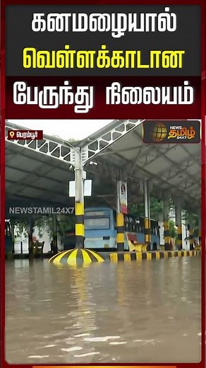 கனமழையால் வெள்ளக்காடான பேருந்து நிலையம்| Today rain news | Chennai News