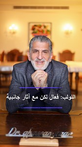 The IUD is a safe, effective birth control method, but it can cause stronger periods, cramps, or irregular cycles. Rare risks include expulsion, perforation, ectopic pregnancy, and infection. Consult your doctor before use. #IUD #BirthControl #HealthTips اللولب فعال وآمن، لكنه قد يسبب دورة أقوى أو غير منتظمة. المخاطر النادرة تشمل قذف اللولب، اختراق الرحم، والحمل خارج الرحم. استشيري طبيبك قبل الاستخدام. #اللولب #وسائل_منع_الحمل #نصائح_صحية | Dr Ghassan Azar Clinic