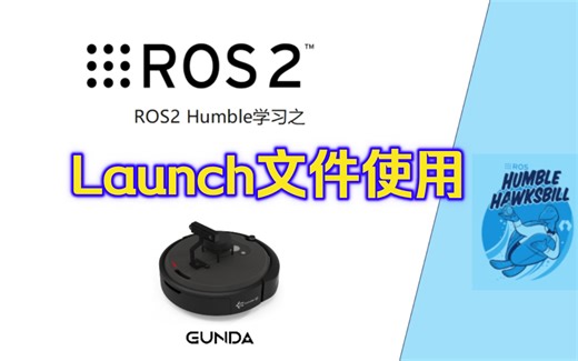 ros2中launch文件的介绍和基本使用