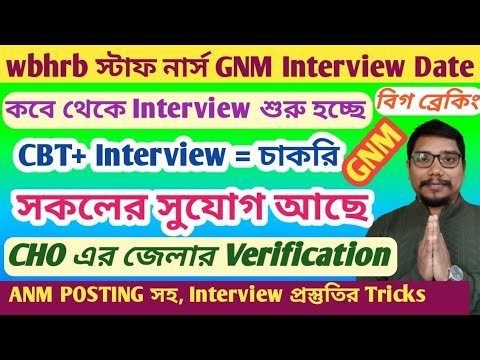 🔥🔥GNM স্টাফ নার্স ইন্টারভিউ কবে শুরু হচ্ছে,WB CHO Update #interview