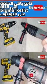 Rotary hammer or drillتختار اية هلتى ولا شنيور
