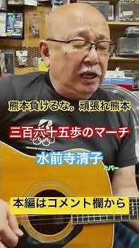 ジャンル無き歌唄いオヤジタケちゃん「三百六十五歩のマーチ」水前寺清子 カバー #負けるな熊本。#頑張れ熊本
