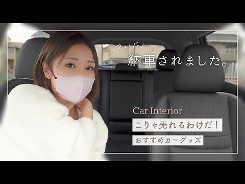 【おすすめ車内グッズ】納車したので車を快適に乗るアイテムを買いました。カー用品紹介｜楽天購入品