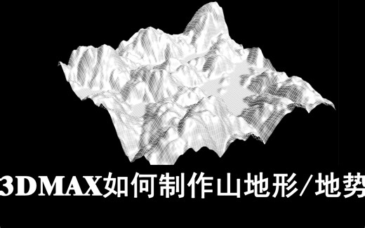 3DMAX如何制作地形地势