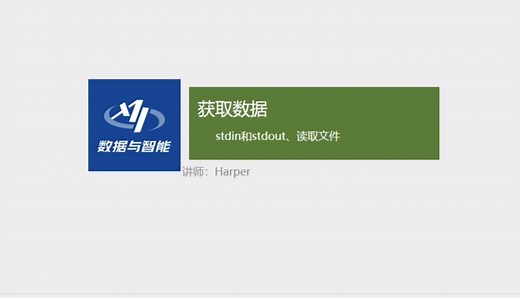 「Python数据分析」Python获取数据：stdin和stdout、读取文件