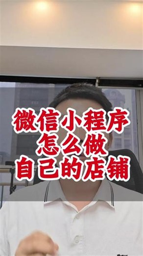 微信小程序怎么做自己的店铺，小程序店铺开发 #微信小程序怎么做自己的店铺 #小程序店铺开发