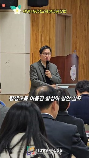 💡지역 평생교육 활성화 정책을 논하다! 대전시 평생학습 정책세미나 & 성과 공유회 현장🎤 #대전평생교육진흥원 #대전시민대학 #대전평생학습 #평생교육세미나