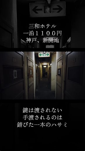 新開地の狂気と人間味：三和ホテルの物語