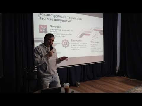 Low-code/No-code/Vibe-code — что есть что и за чем будущее? Спикер: Фариз Мамедов