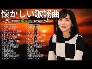 💖懐かしの昭和歌謡メドレー🎤 歌謡曲 60 - 70 - 80 年代, 🎧 50代から60代が聴きたい懐メロ20選
